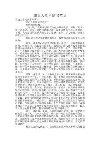 职员入党申请书范文