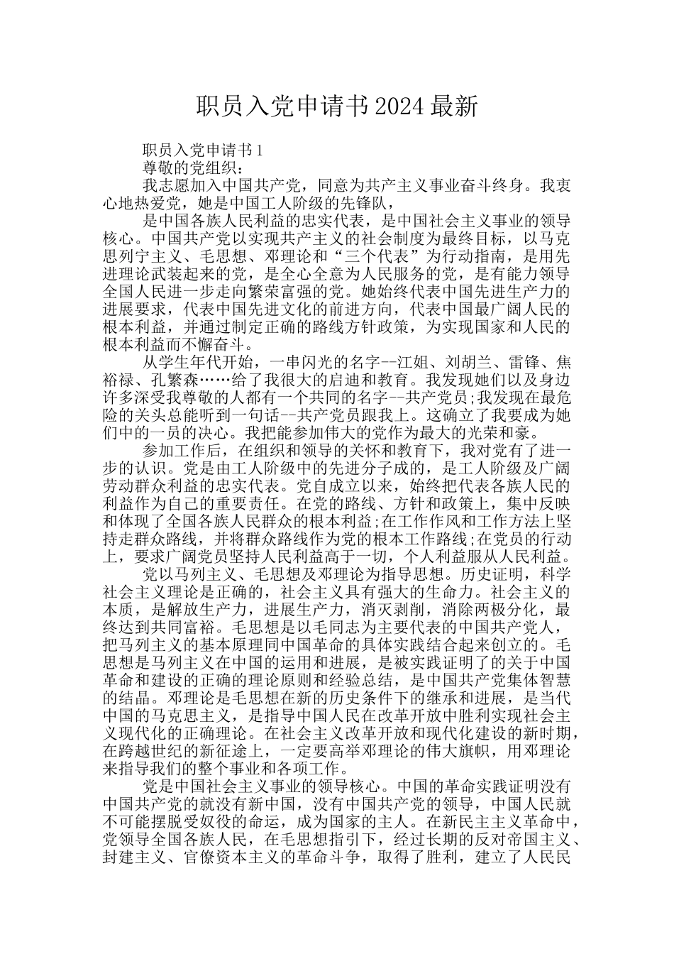 职员入党申请书2024最新_第1页