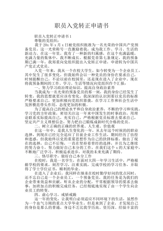 职员入党转正申请书