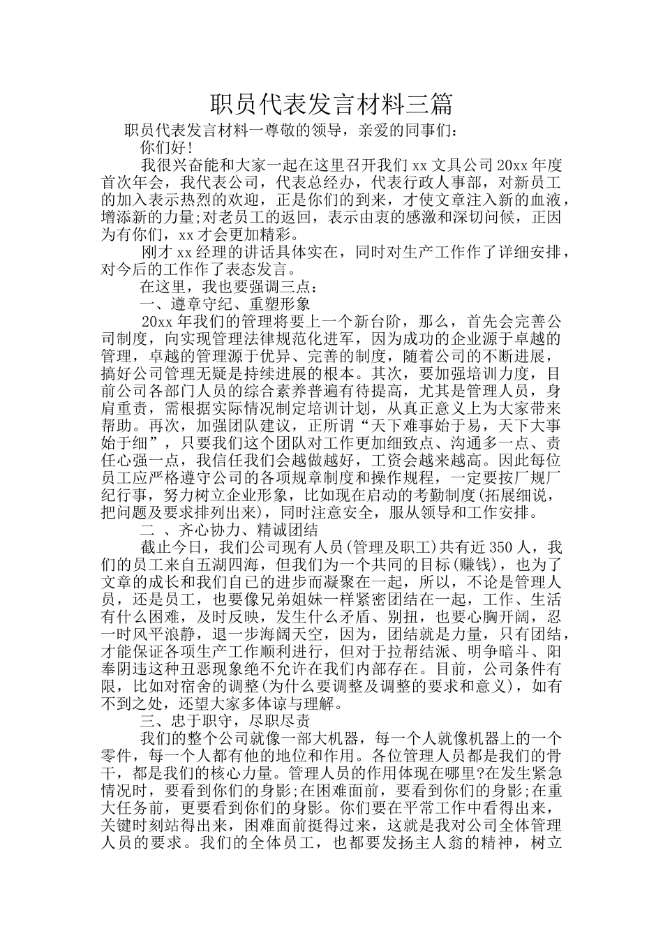 职员代表发言材料三篇_第1页
