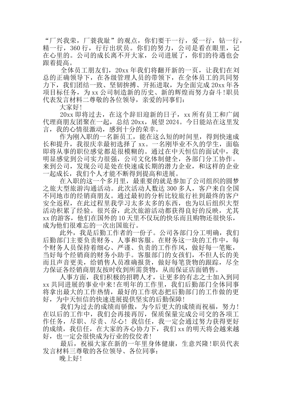 职员代表发言材料三篇_第2页