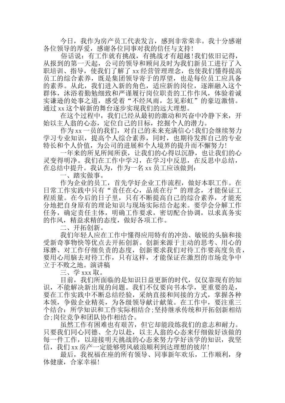 职员代表发言材料三篇_第3页