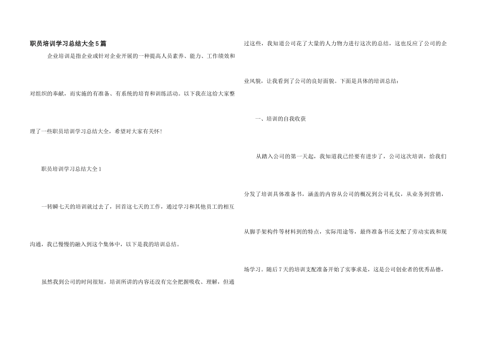职员培训学习总结大全5篇_第1页