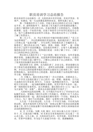 职员培训学习总结报告