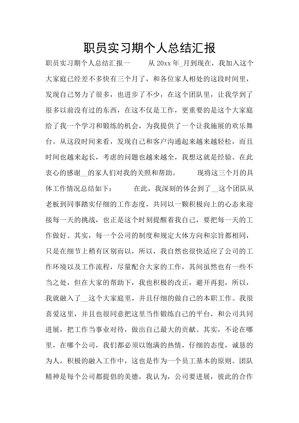 职员实习期个人总结汇报_第1页