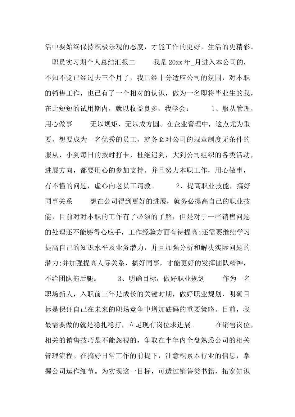 职员实习期个人总结汇报_第3页
