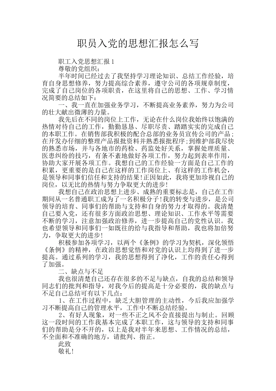 职员入党的思想汇报怎么写_第1页