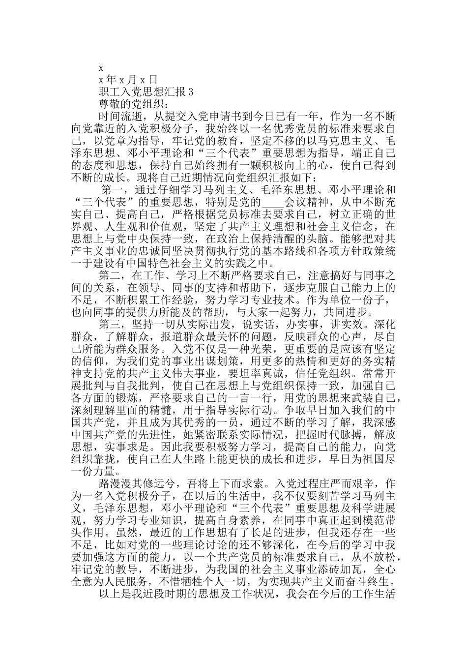 职员入党的思想汇报怎么写_第3页