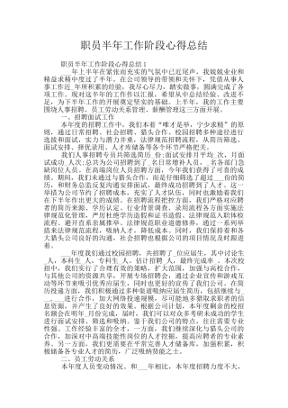 职员半年工作阶段心得总结