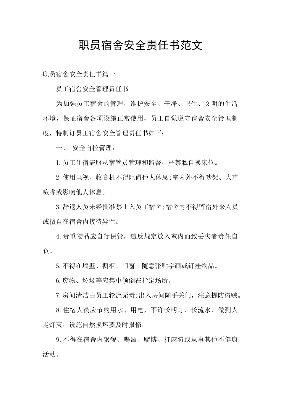 职员宿舍安全责任书范文_第1页