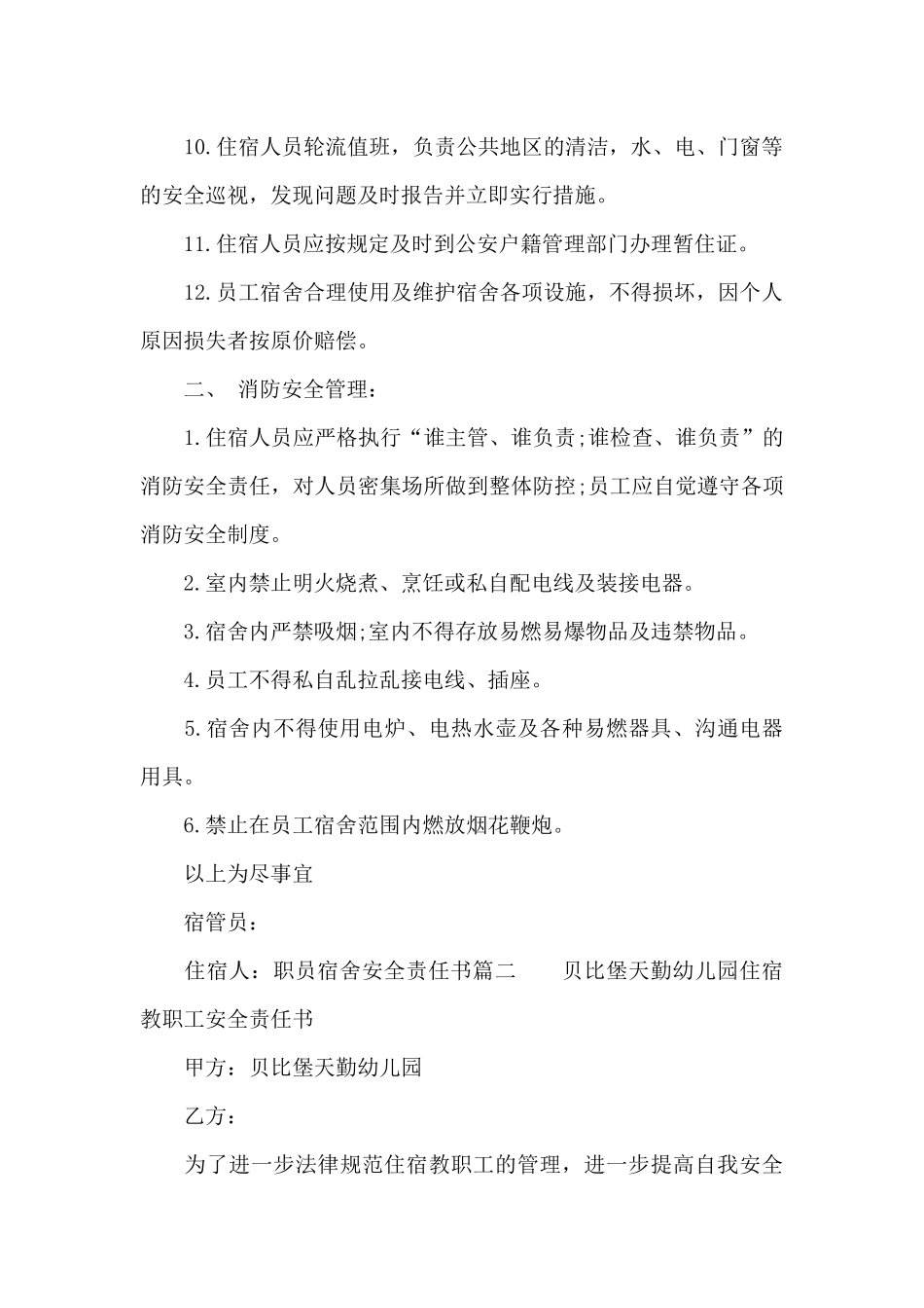 职员宿舍安全责任书范文_第2页