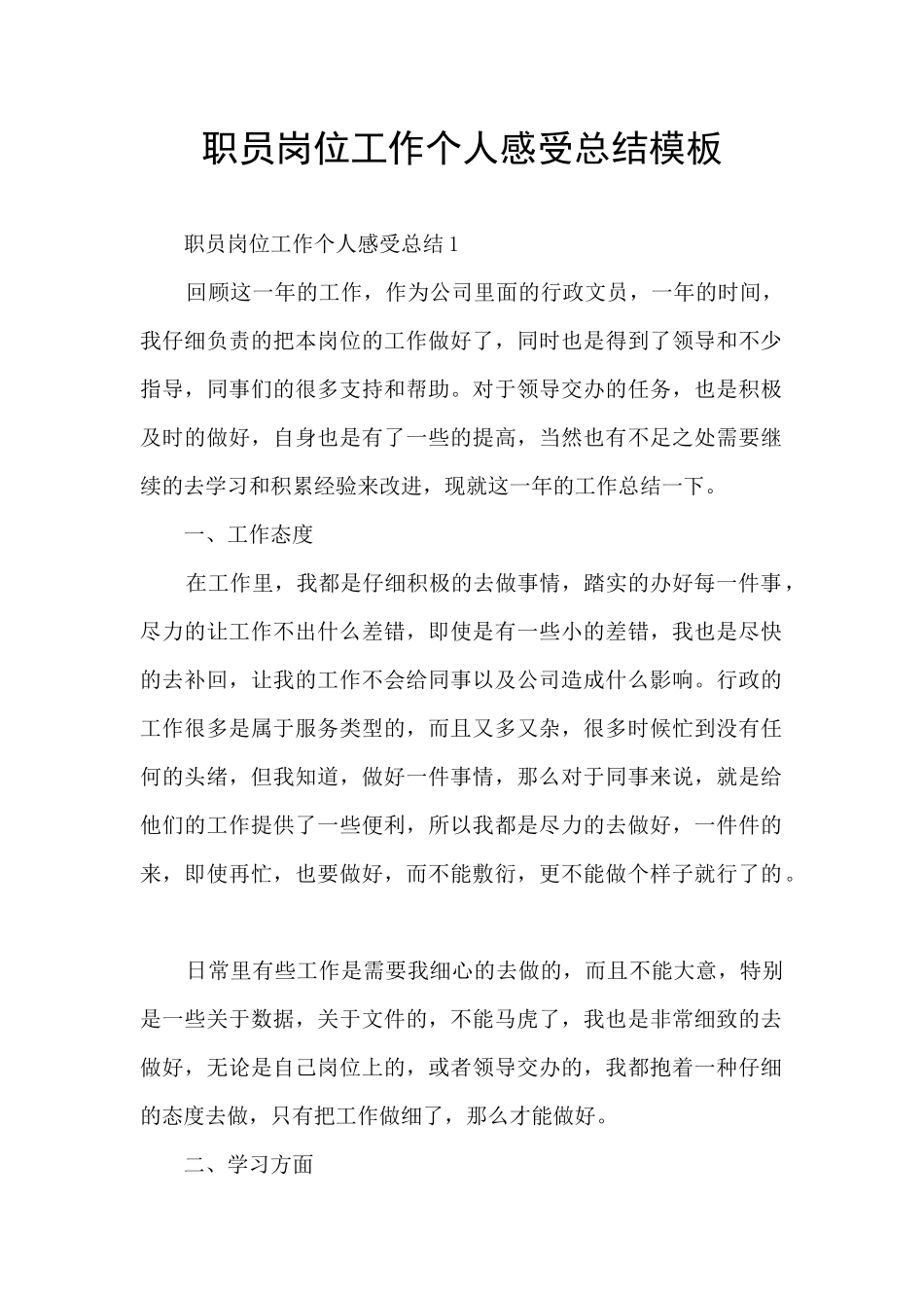 职员岗位工作个人感受总结模板_第1页