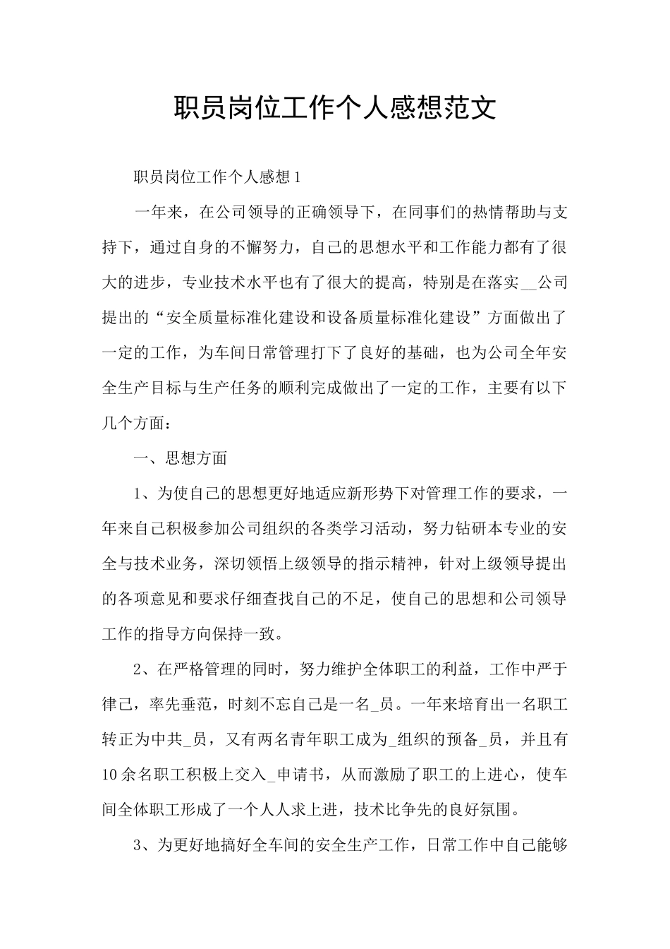 职员岗位工作个人感想范文_第1页