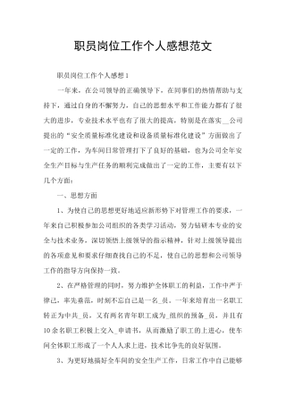 职员岗位工作个人感想范文