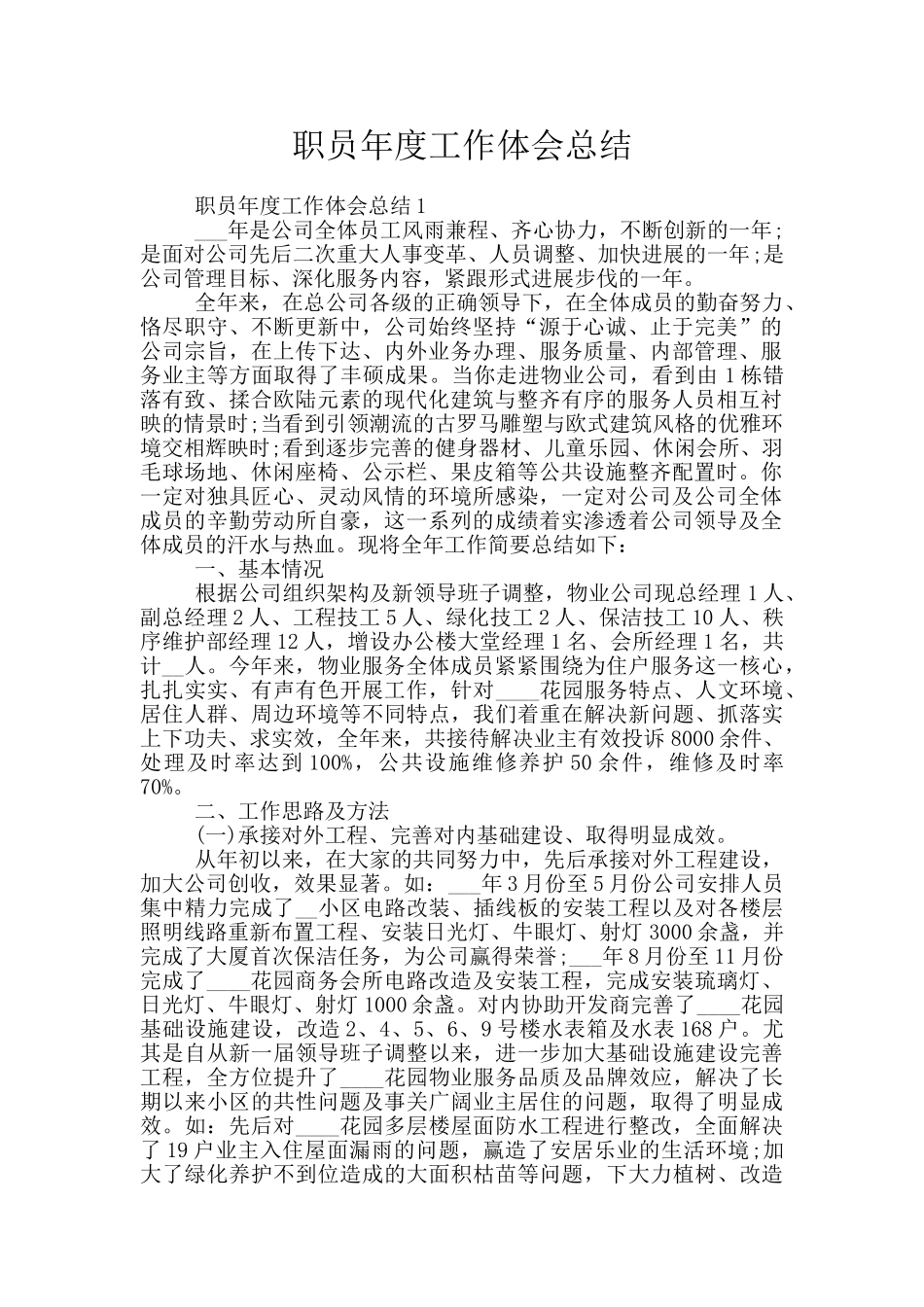 职员年度工作体会总结_第1页