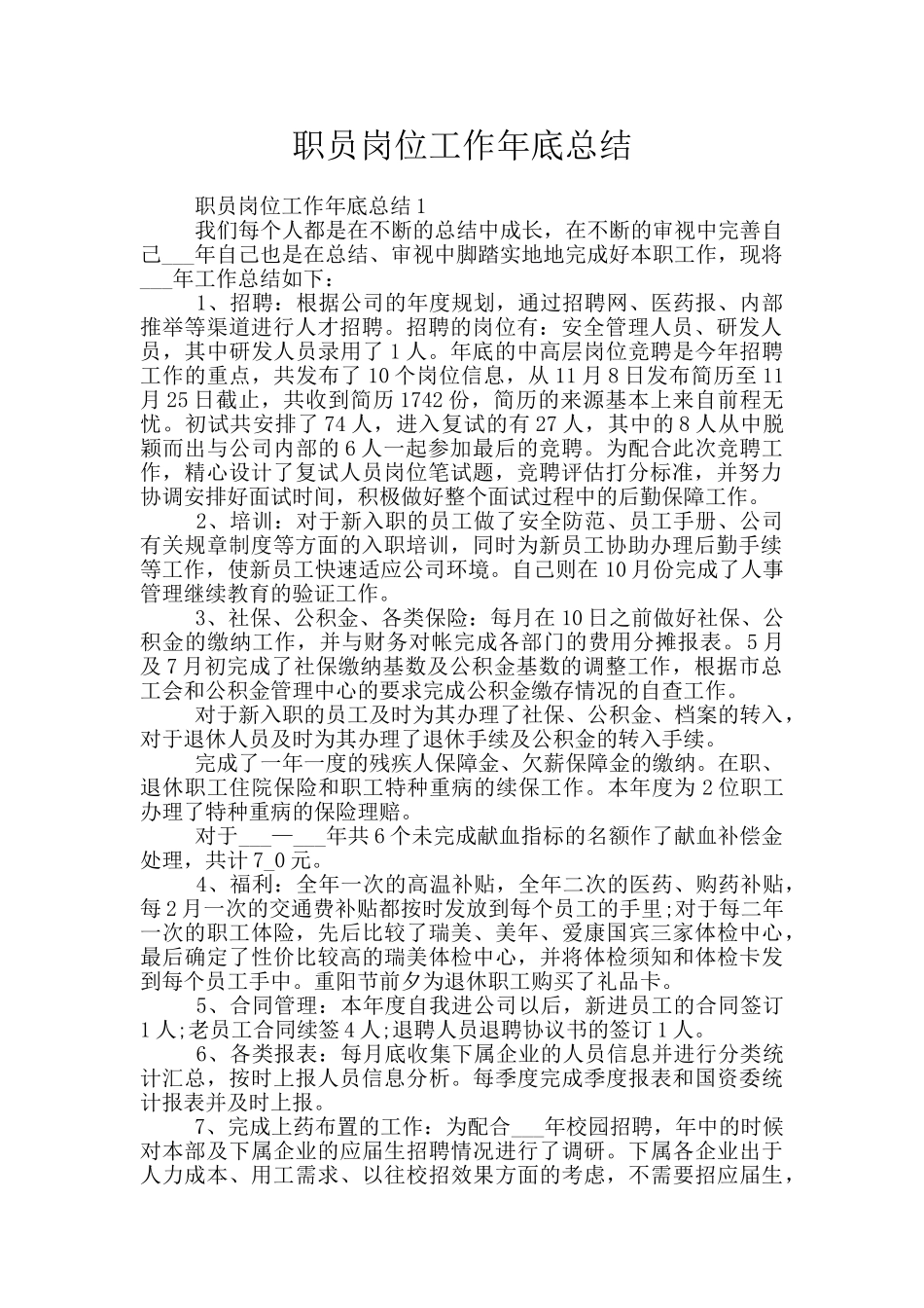 职员岗位工作年底总结_第1页