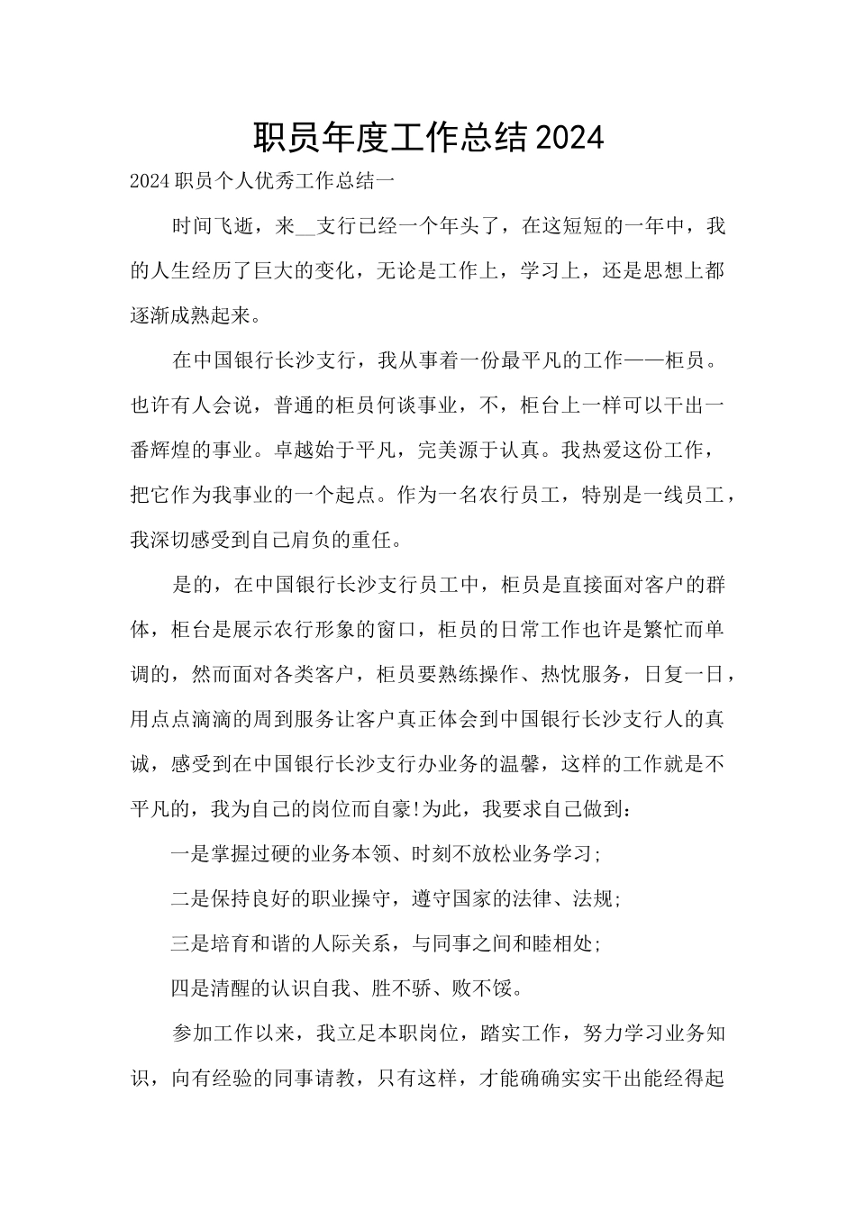 职员年度工作总结2024_第1页