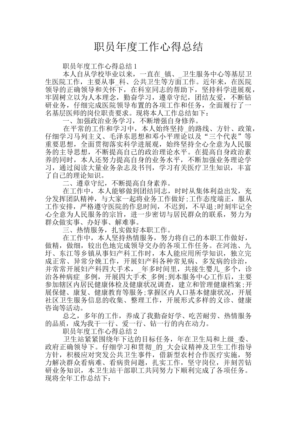 职员年度工作心得总结_第1页