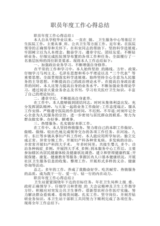 职员年度工作心得总结
