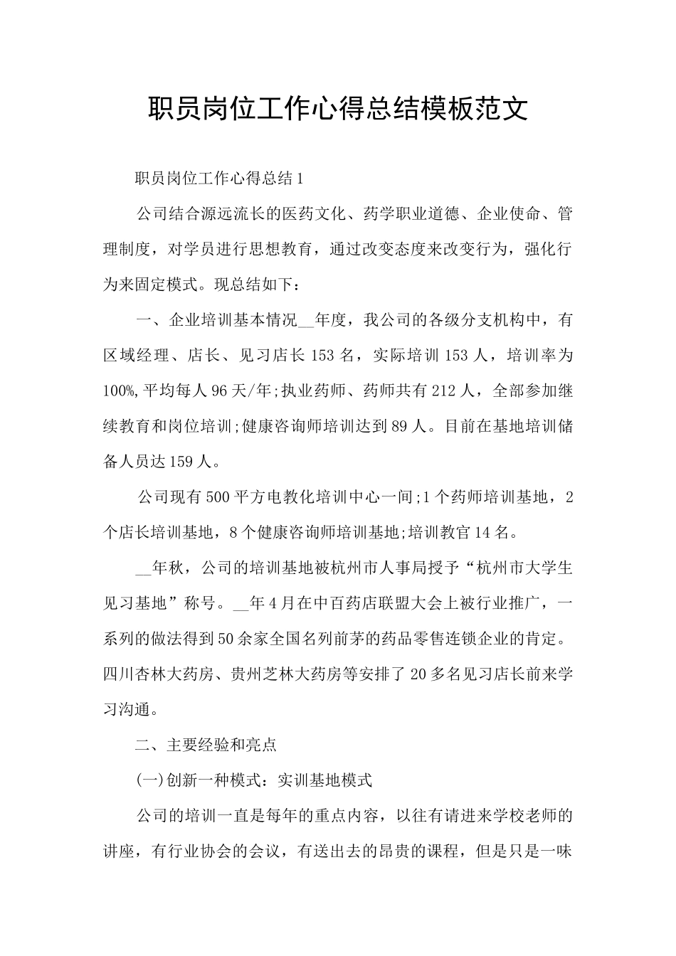 职员岗位工作心得总结模板范文_第1页