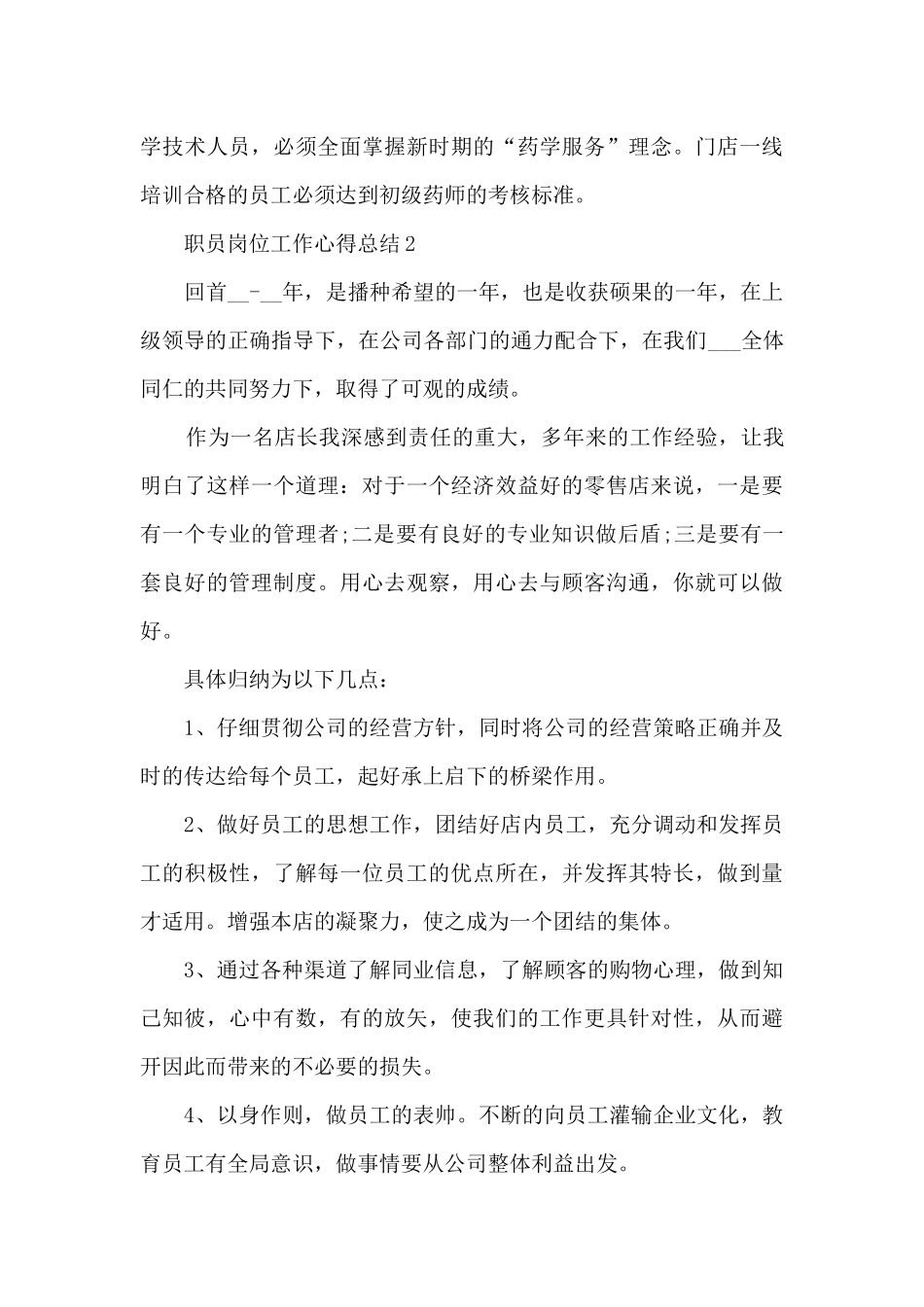 职员岗位工作心得总结模板范文_第3页