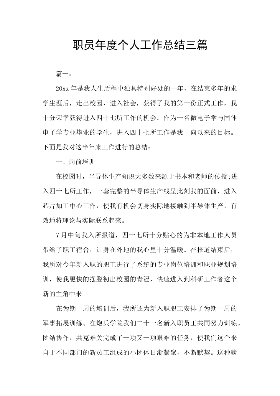 职员年度个人工作总结三篇_第1页