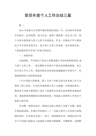 职员年度个人工作总结三篇
