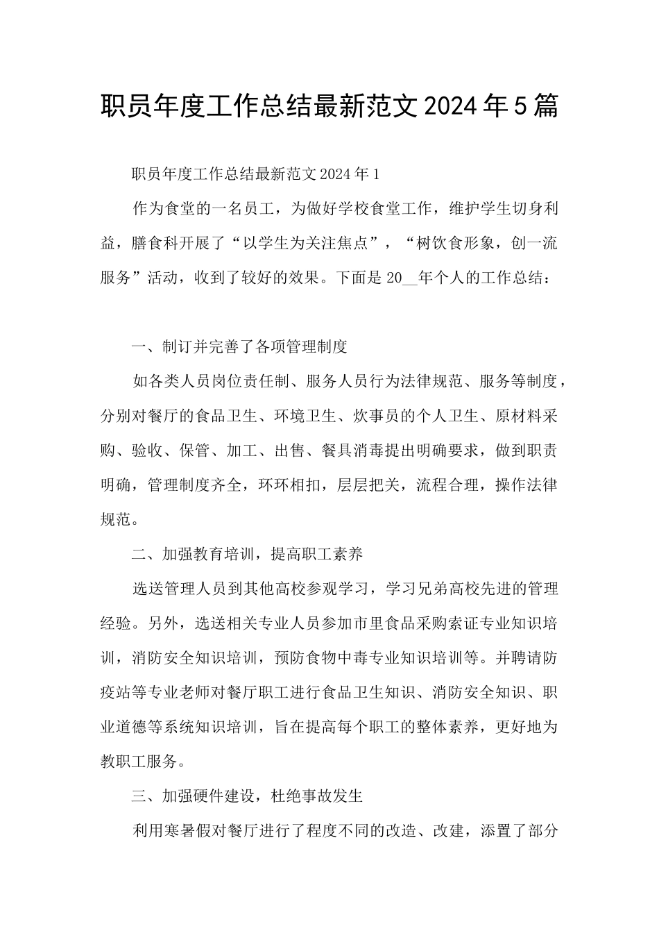 职员年度工作总结最新范文2024年5篇_第1页