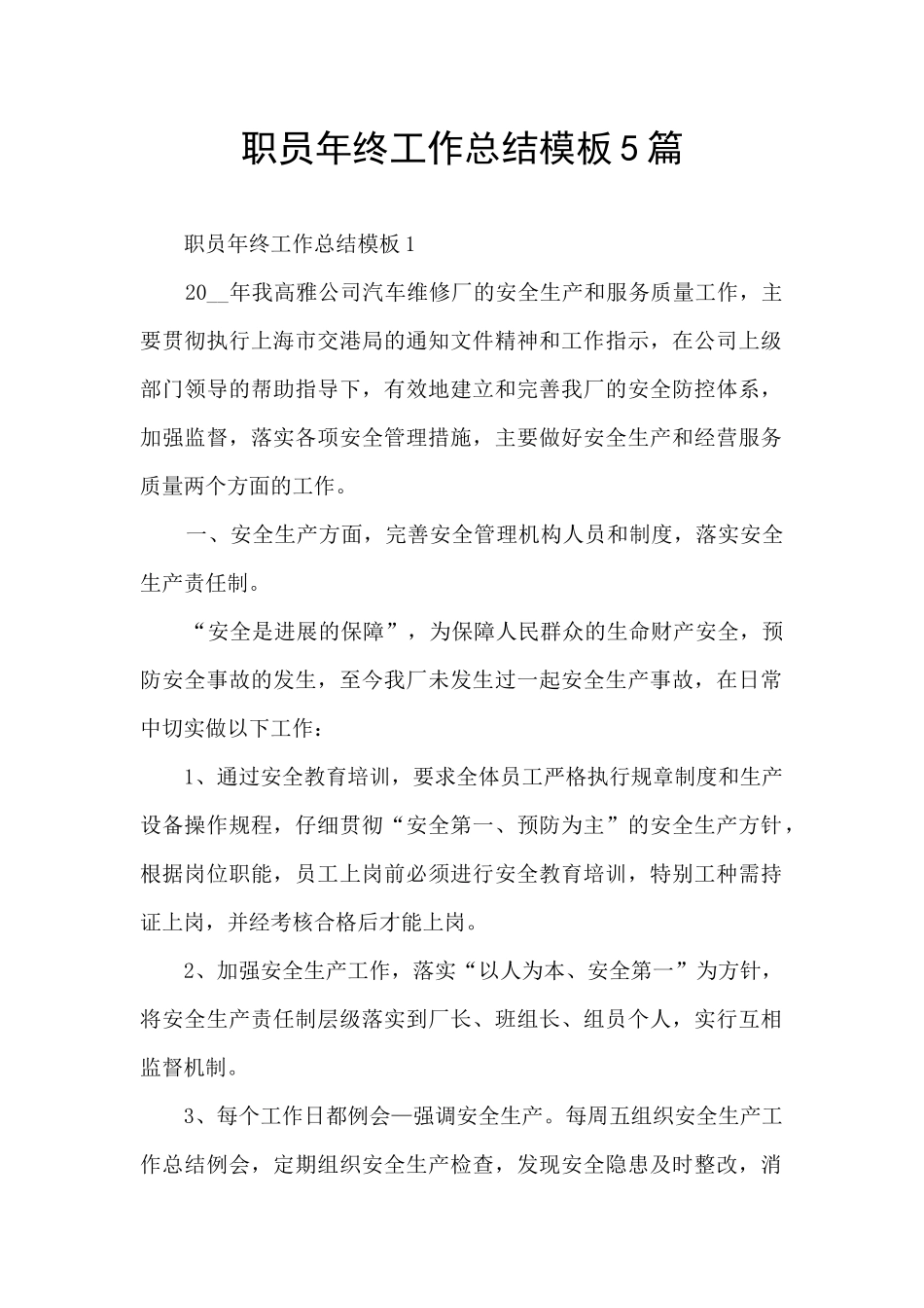 职员年终工作总结模板5篇_第1页