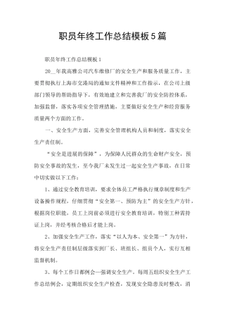 职员年终工作总结模板5篇