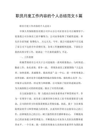 职员月度工作内容的个人总结范文5篇