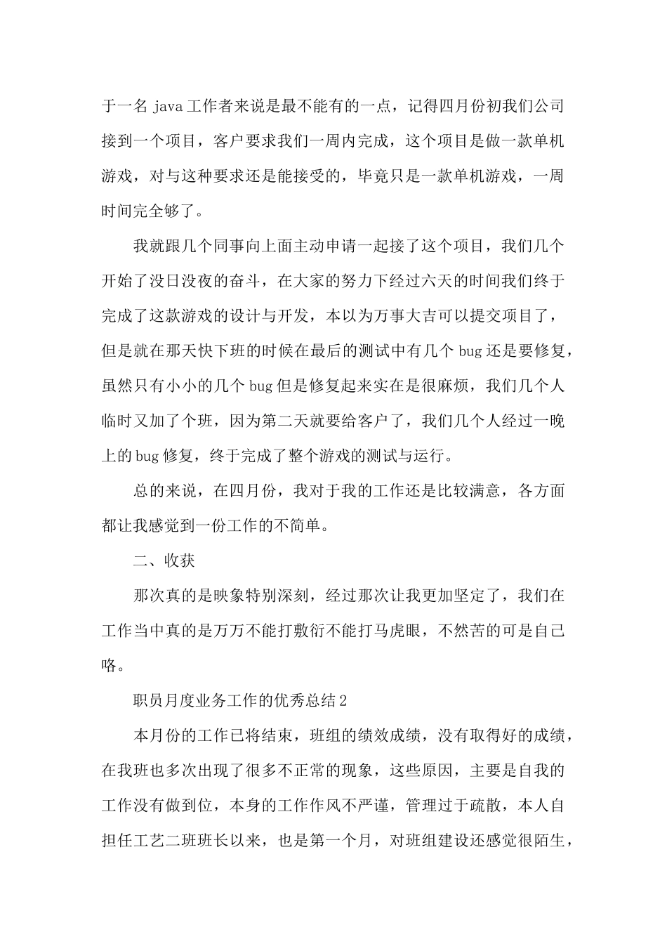 职员月度业务工作的优秀总结范文_第2页