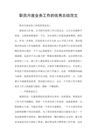 职员月度业务工作的优秀总结范文