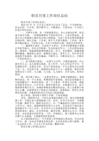 职员月度工作岗位总结