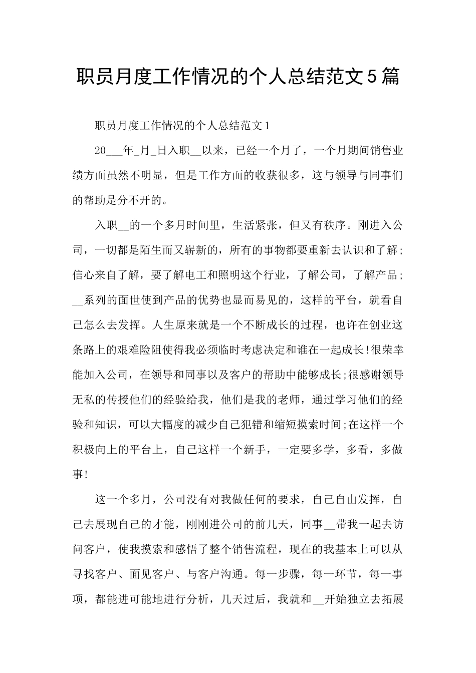 职员月度工作情况的个人总结范文5篇_第1页