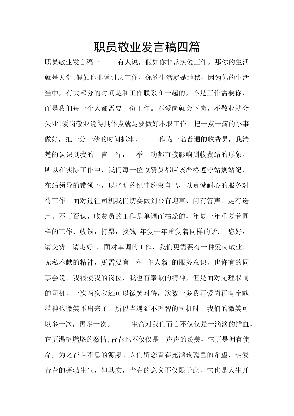 职员敬业发言稿四篇_第1页