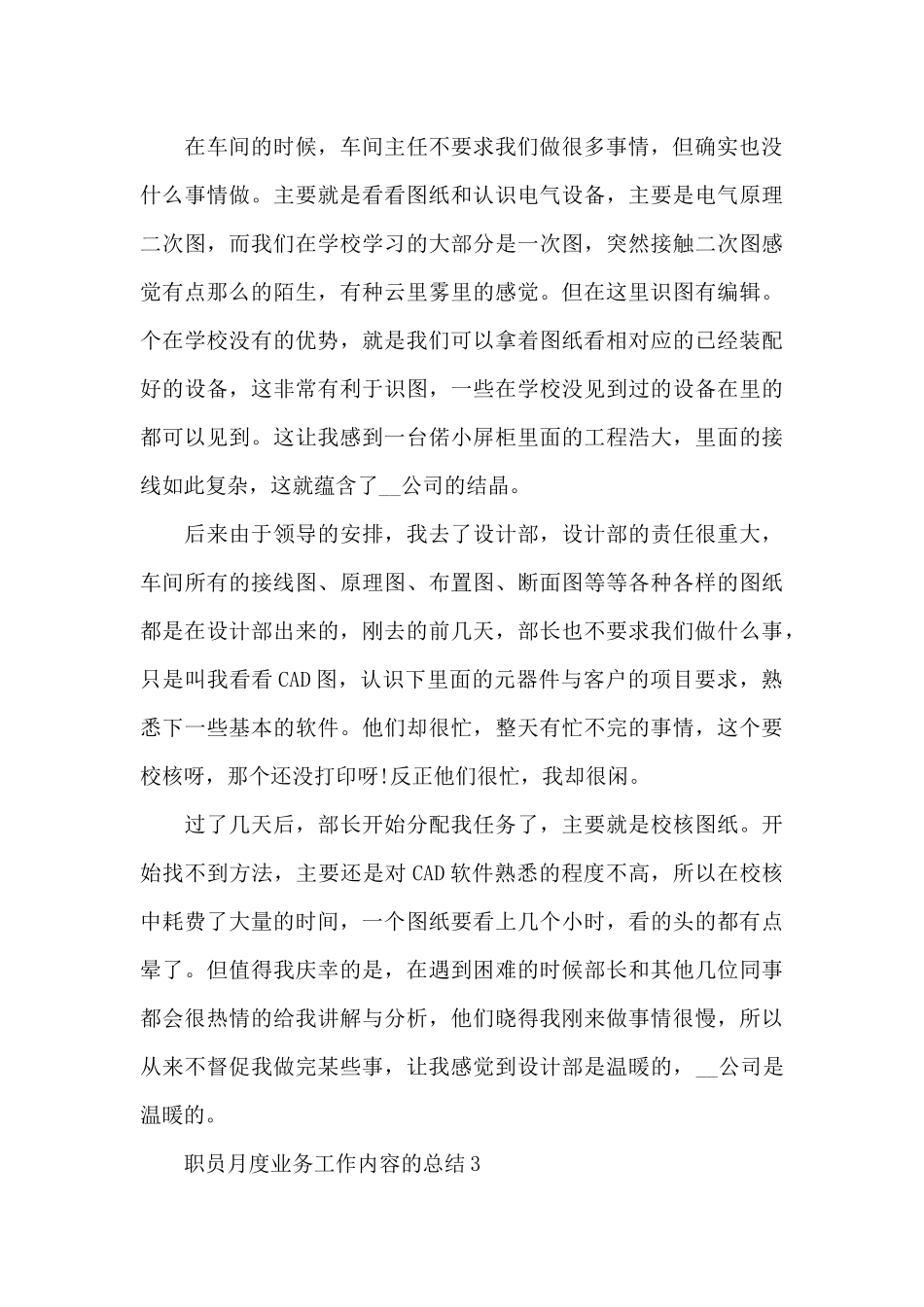 职员月度业务工作内容的总结范文5篇_第3页