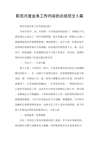 职员月度业务工作内容的总结范文5篇