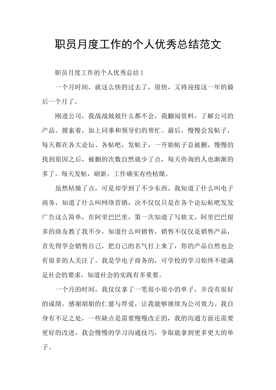 职员月度工作的个人优秀总结范文_第1页