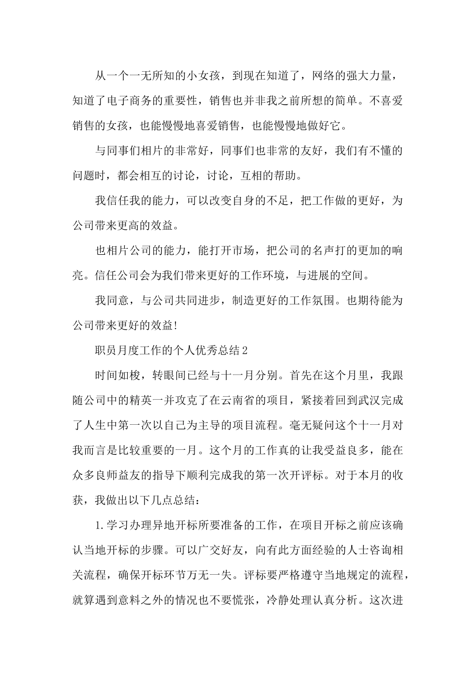 职员月度工作的个人优秀总结范文_第2页