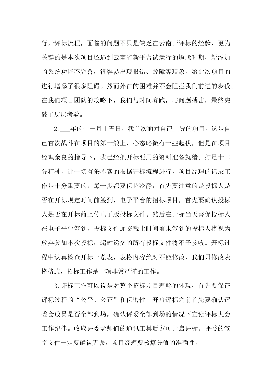 职员月度工作的个人优秀总结范文_第3页