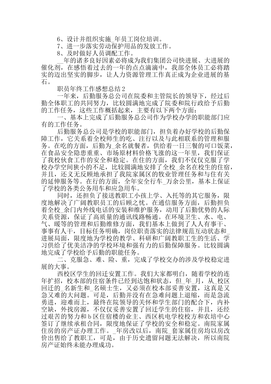 职员年终工作感想总结模板_第3页