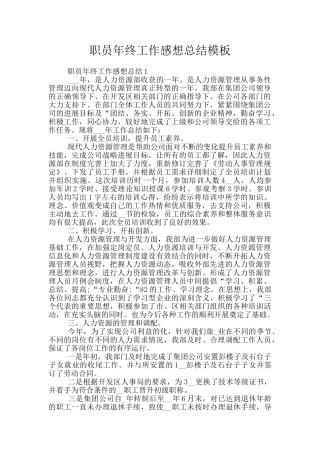 职员年终工作感想总结模板