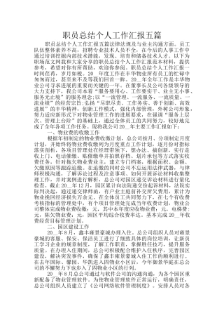 职员总结个人工作汇报五篇