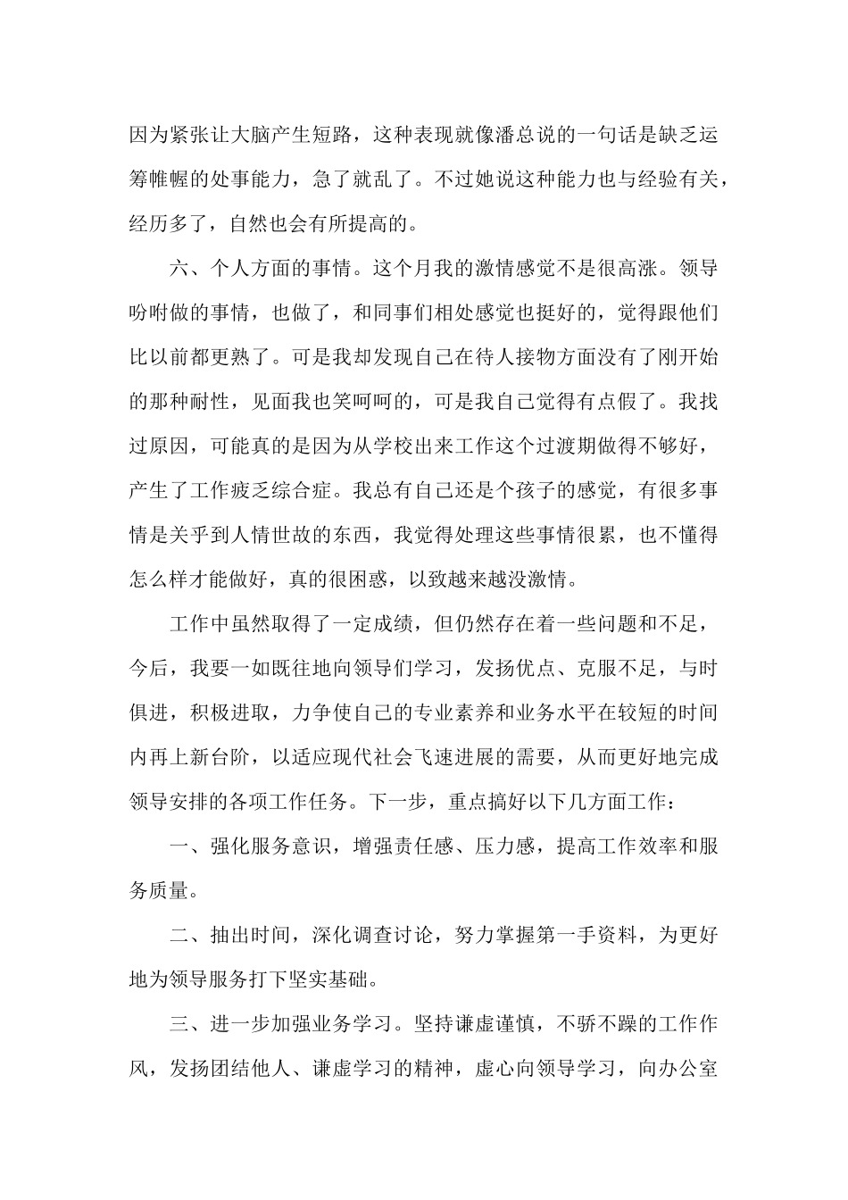 职员月度业务工作的个人总结范文5篇_第3页