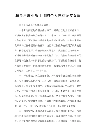 职员月度业务工作的个人总结范文5篇