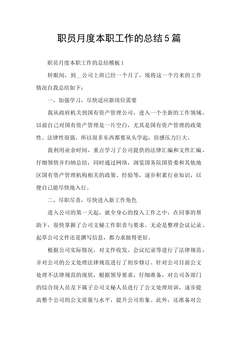 职员月度本职工作的总结5篇_第1页