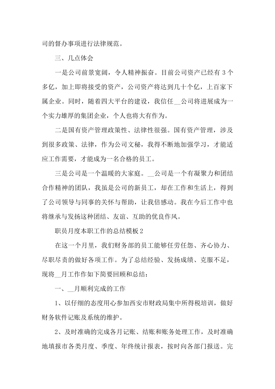 职员月度本职工作的总结5篇_第2页