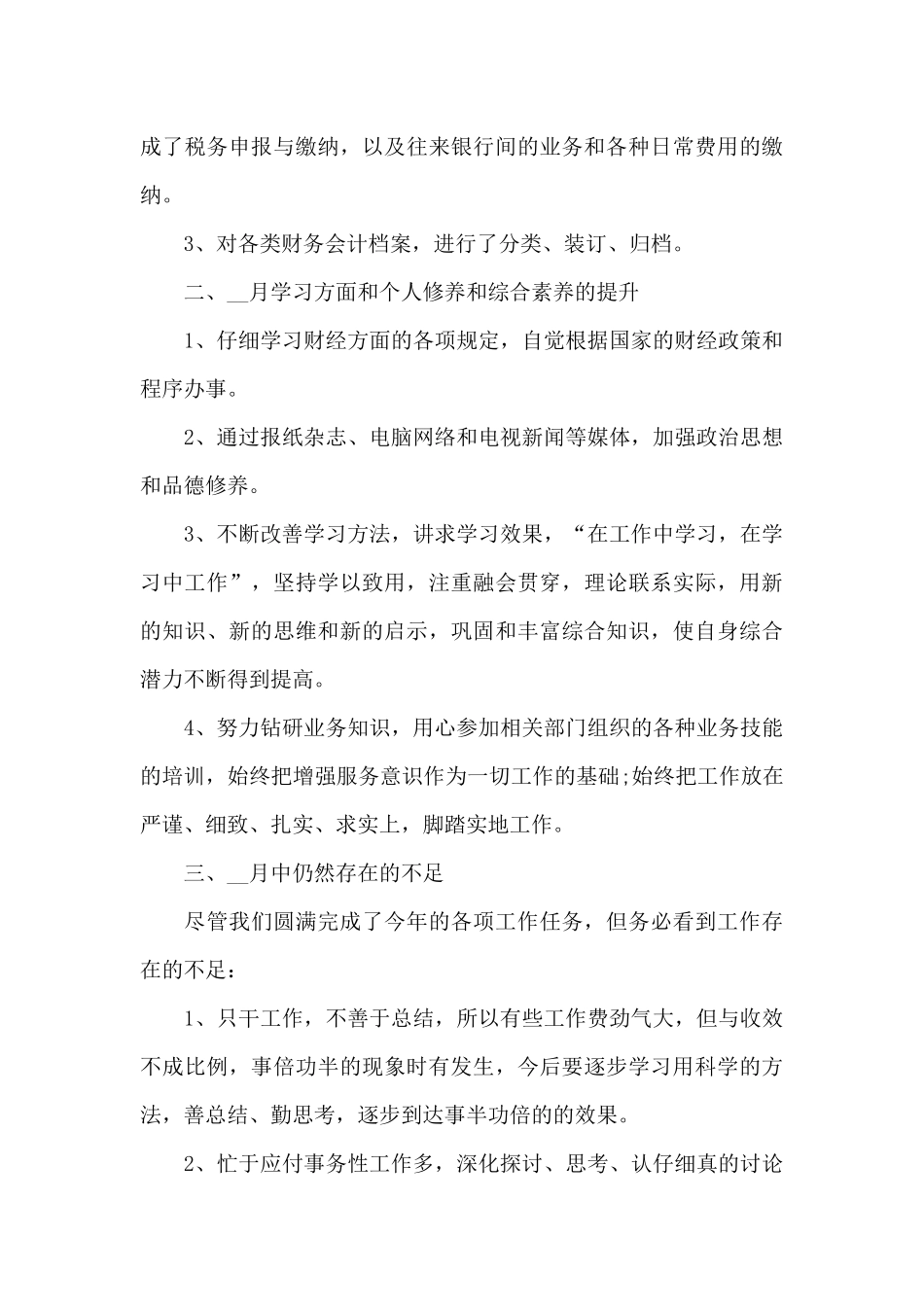 职员月度本职工作的总结5篇_第3页