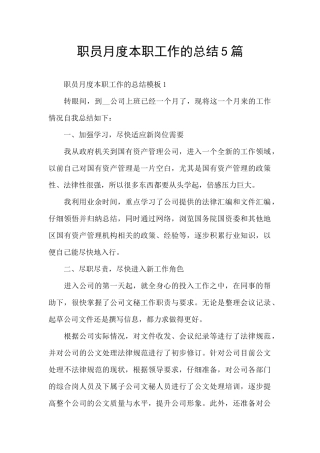 职员月度本职工作的总结5篇